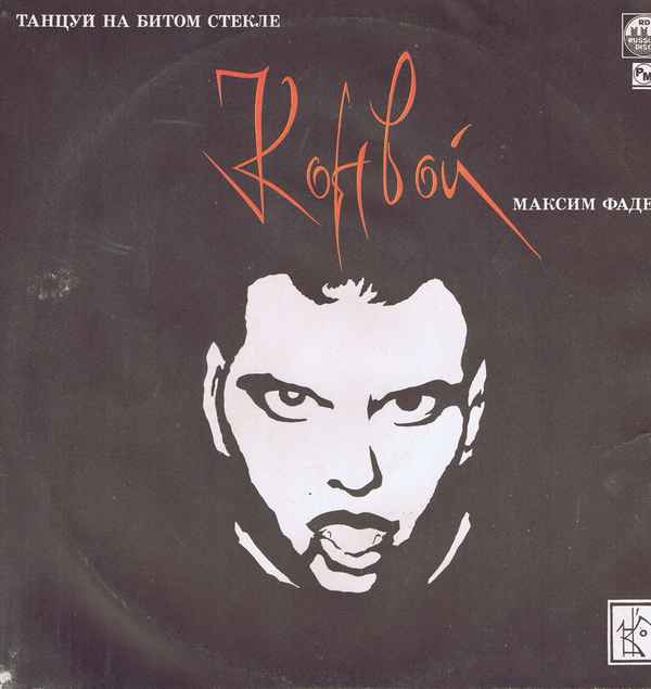 Максим Фадеев Танцуй На Битом Стекле