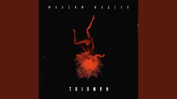 Максим Фадеев Я Не Верю Твоим Глазам