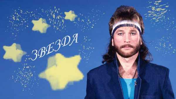 Игорь Тальков Звезда