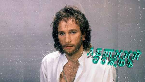 Игорь Тальков Летний дождь