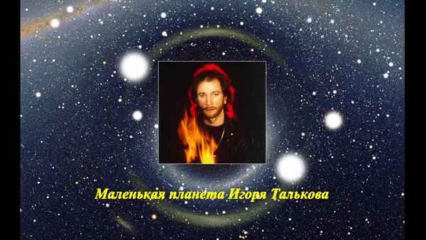 Игорь Тальков Маленькая планета