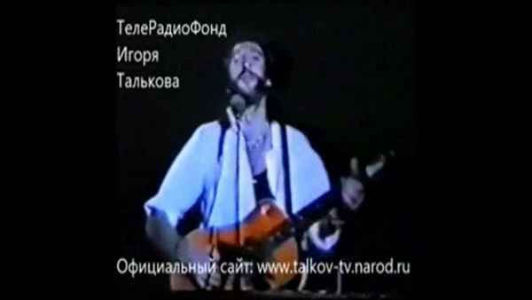 Игорь Тальков Маленький город