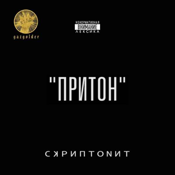 Скриптонит - Притон (Текст Песни, Слова)