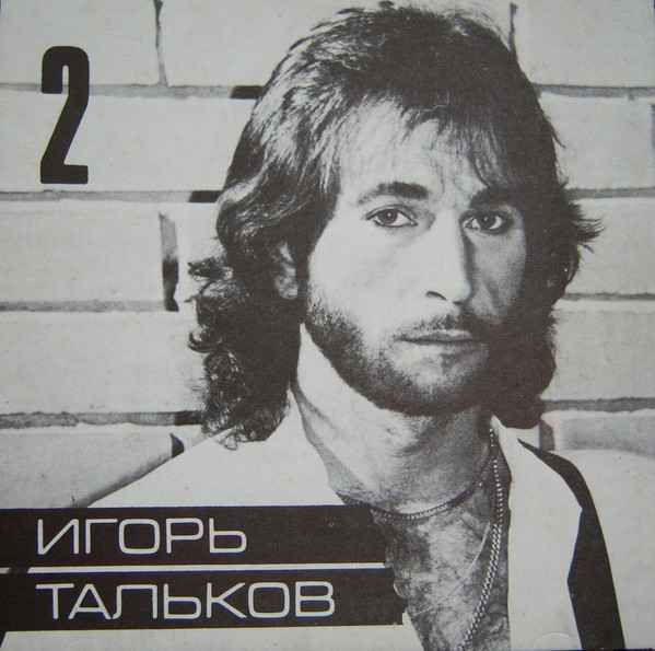 Игорь Тальков Ностальгия Игорь Тальков Ностальгия