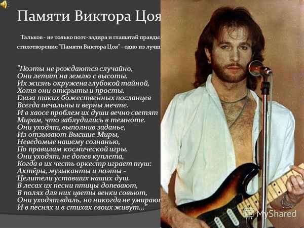 Игорь Тальков Памяти Виктора Цоя Игорь Тальков Памяти Виктора Цоя