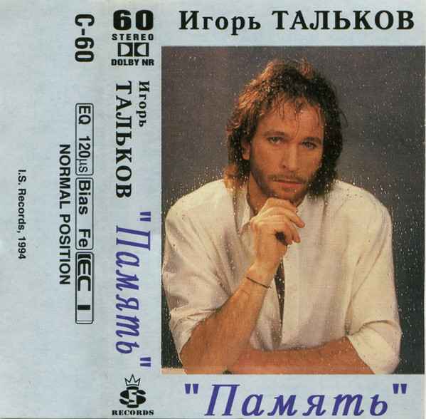 Игорь Тальков Память