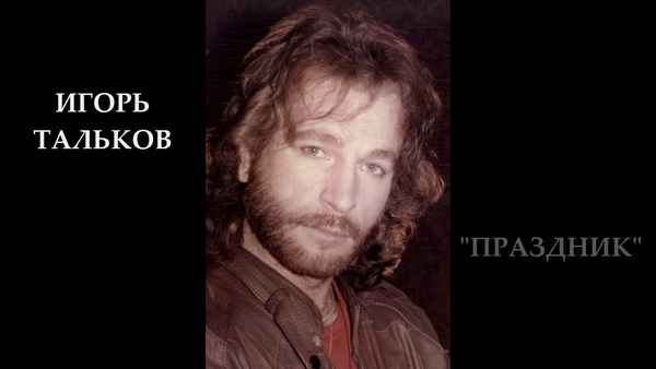 Игорь Тальков Праздник