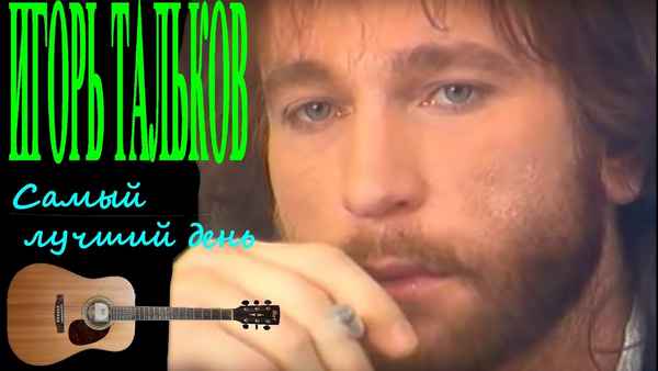 Игорь Тальков Самый лучший день Игорь Тальков Самый лучший день