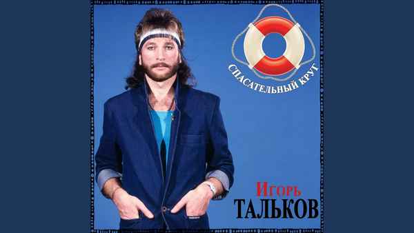 Игорь Тальков Спасательный круг