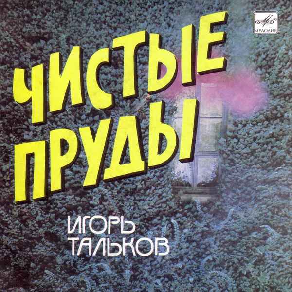 Игорь Тальков Чистые пруды Игорь Тальков Чистые пруды