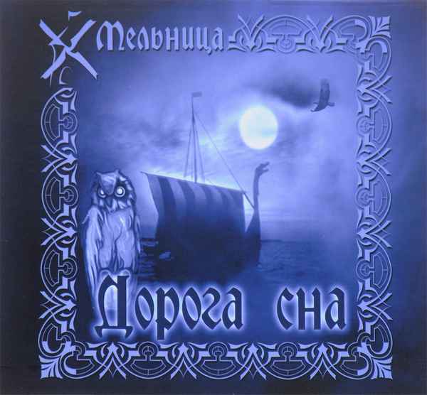 Мельница Дорога сна