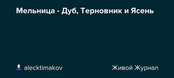 Мельница Дуб, терновник и ясень