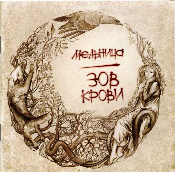 Мельница Зов крови Мельница Зов крови