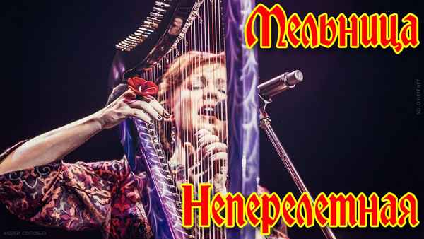 Мельница Неперелётная