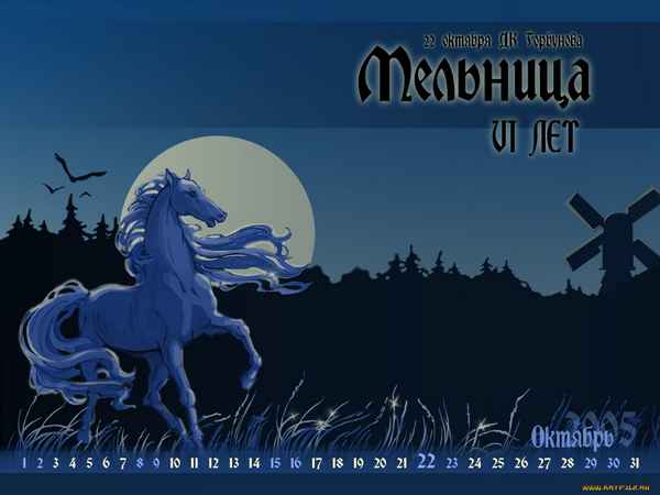 Мельница Ночная кабыла