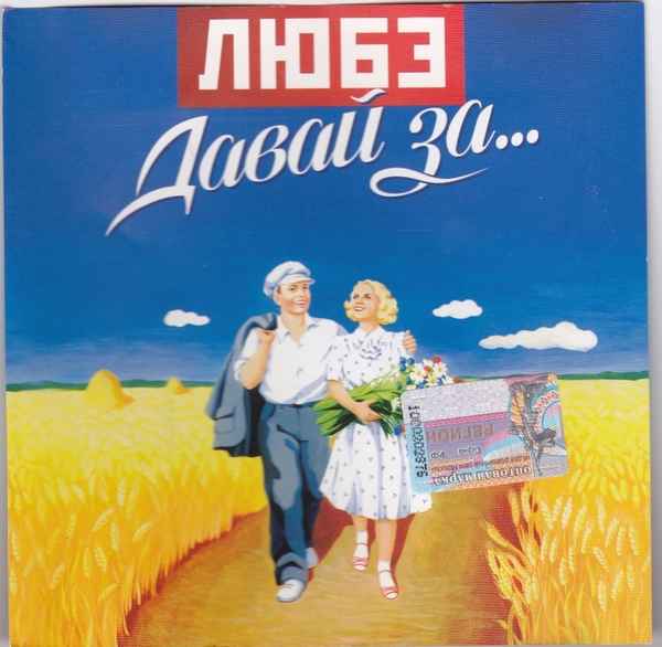 Любэ Давай за