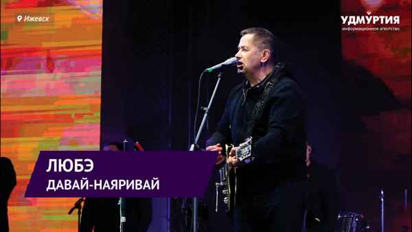 Любэ Давай наяривай