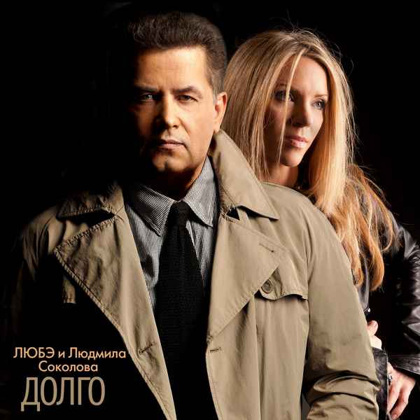 Любэ Долго (& Людмила Соколова)