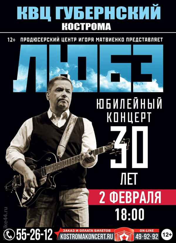 Любэ Кострома