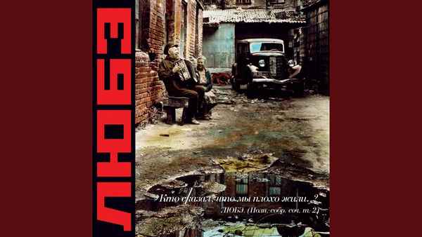 Любэ Кто сказал, что мы плохо жили? (улочкой замоскворецкой, Ша)