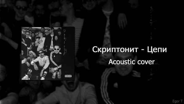 Скриптонит - Цепи (feat. 104) (Текст Песни, Слова)