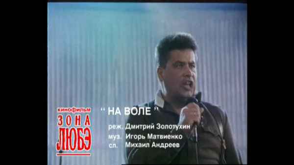 Любэ На воле