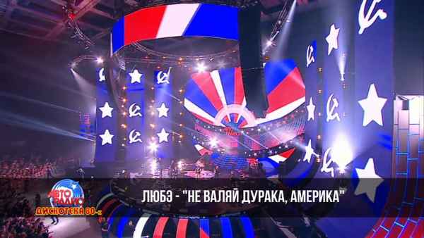 Любэ Не валяй дурака, Америка