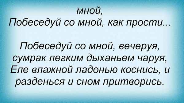 Любэ Побеседуй со мной