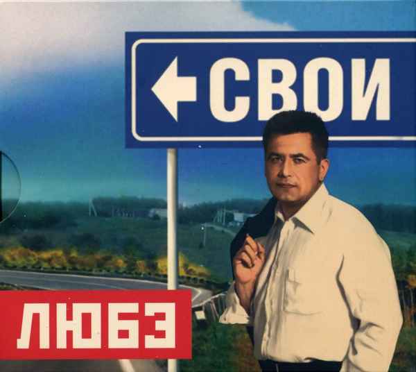Любэ Свои Любэ Свои