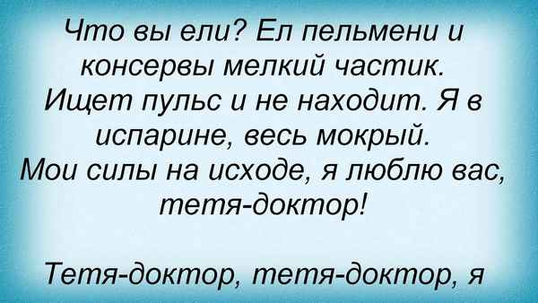 Любэ Тетя-доктор