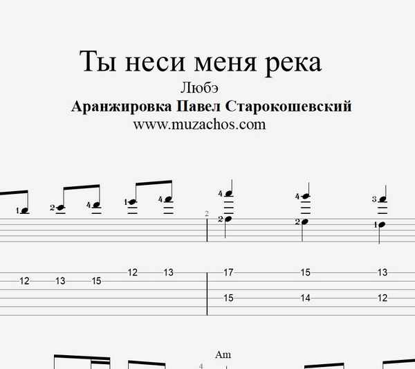 Любэ Ты неси меня река