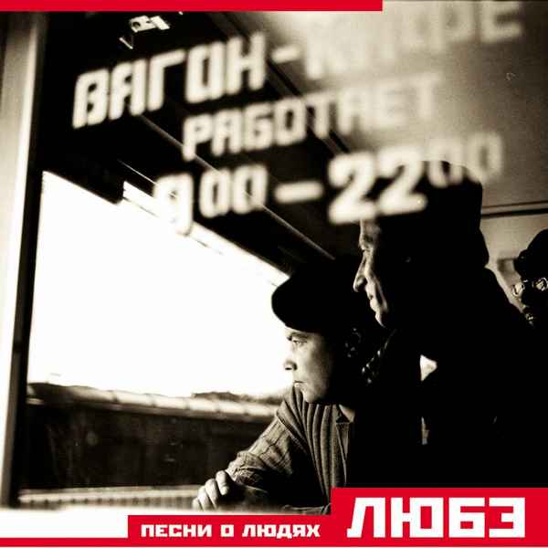 Любэ Тянет к людям