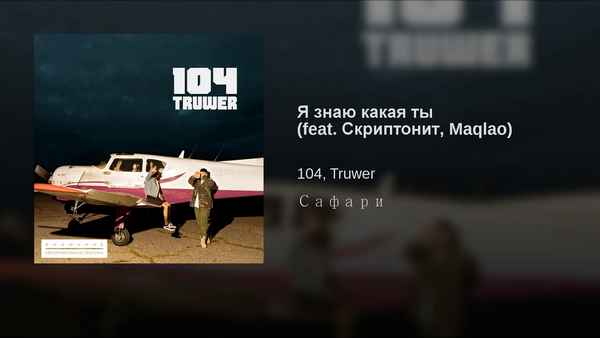 Скриптонит - Я Знаю Какая Ты (feat. 104, Truwer, Maqlao) (Текст Песни, Слова)