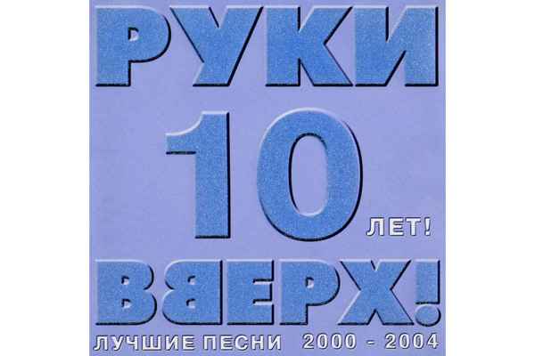 Руки Вверх 10 лет