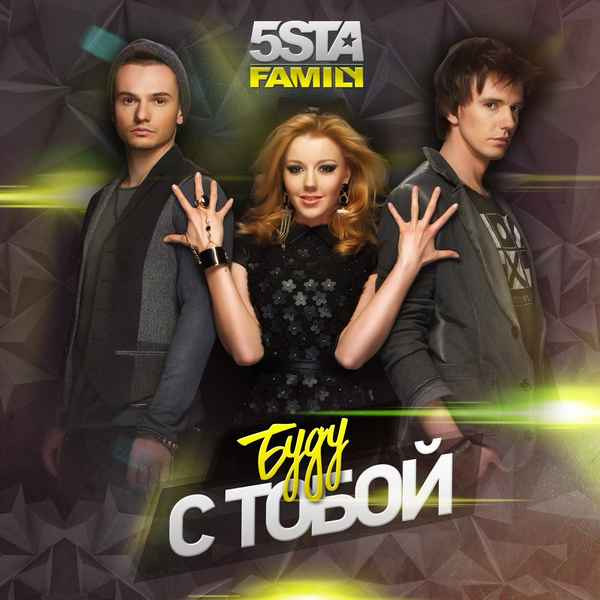 5ivesta Family Буду с тобой