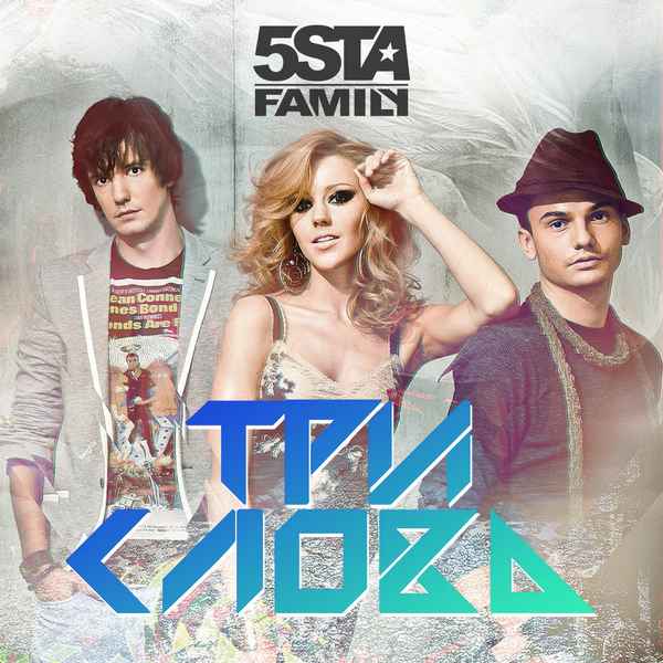 5ivesta Family Три слова