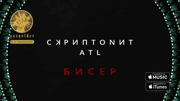 Скриптонит - Стиль (feat. ATL) (Текст Песни, Слова) Скриптонит - Стиль (feat. ATL) (Текст Песни, Слова)