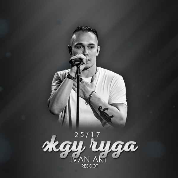 25/17 Жду чуда