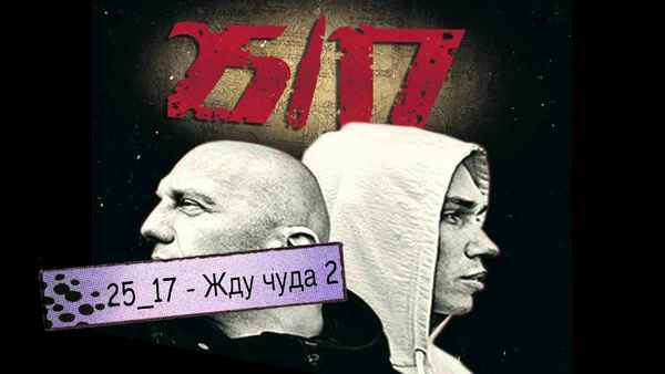 25/17 Жду чуда 2 25/17 Жду чуда 2