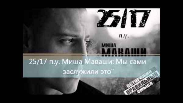 25/17 Мы сами заслужили это