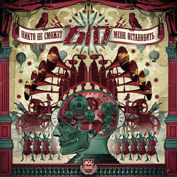 25/17 Никто не сможет меня остановить