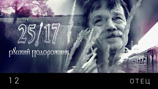 25/17 Отец 25/17 Отец