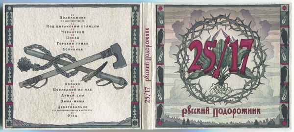 25/17 Подорожник (feat. Дмитрий Ревякин)