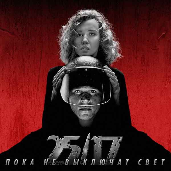 25/17 Пока не выключат свет