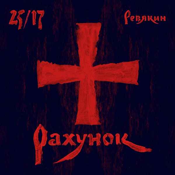 25/17 Рахунок (и Ревякин)