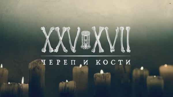 25/17 Череп и кости