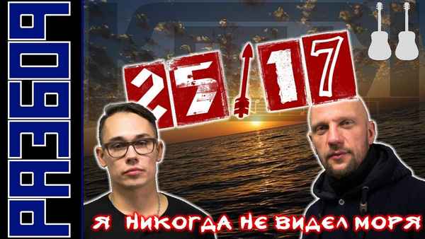 25/17 Я никогда не видел море 25/17 Я никогда не видел море