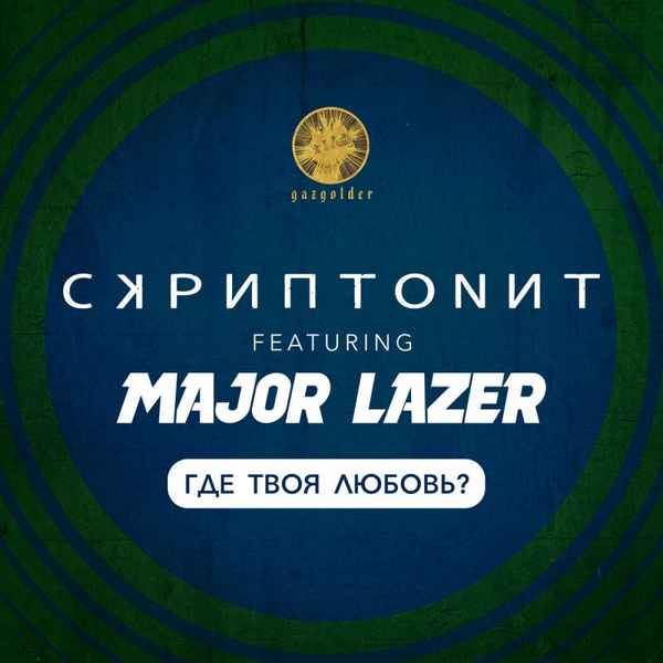 Скриптонит - Где твоя любовь? (feat. Major Lazer) (Текст Песни, Слова)