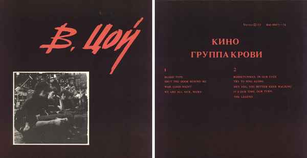 Кино Blood type Кино Blood type