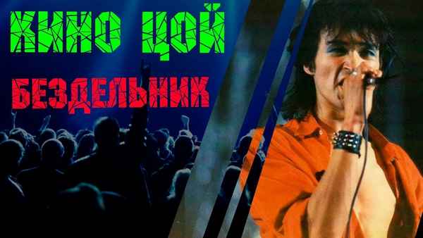 Кино Бездельник